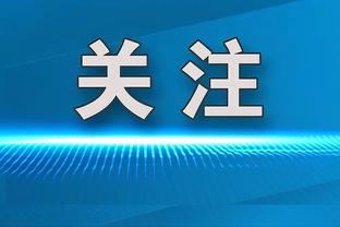 古斯托本场数据：10次解围，8次抢断，2次关键传球，2次创造良机